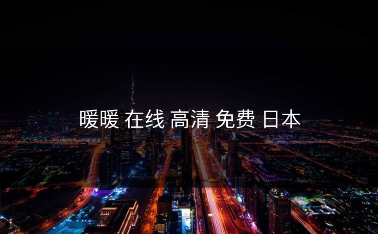 暖暖 在线 高清 免费 日本